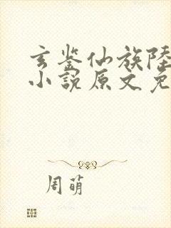 玄鉴仙族陆江仙小说原文免费阅读