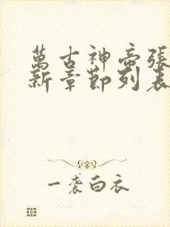 万古神帝张若尘新章节列表