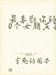 最喜欢你的100个女朋友第二季