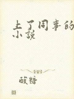 上了同事的老婆小说