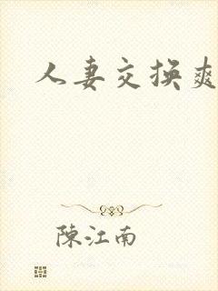 人妻交换爽文
