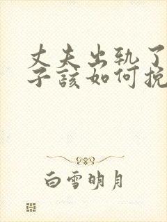 丈夫出轨了,妻子该如何挽回丈夫的心