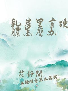 乳房里有硬块化脓怎么办