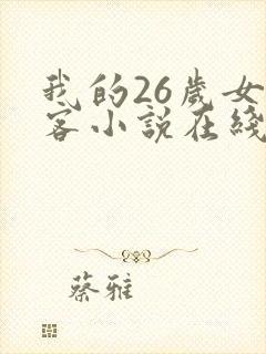 我的26岁女房客小说在线看