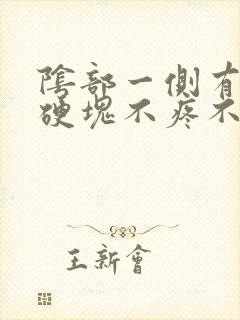 阴部一侧有一个硬块不疼不痒