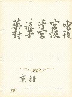 药流清宫吃什么对子宫恢复快