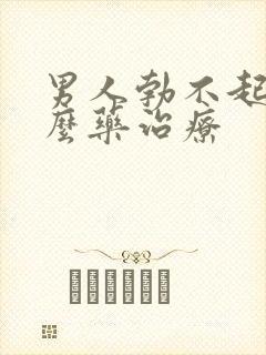 男人勃不起吃什么药治疗