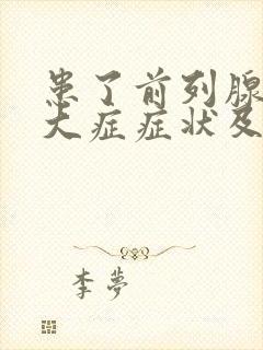 患了前列腺有肥大症症状及治疗方法