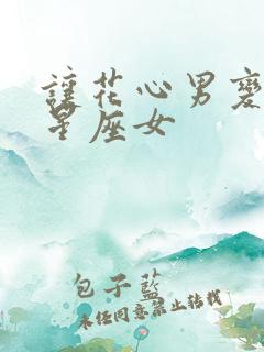 让花心男变专一星座女