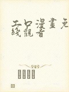 工口漫画免费在线观看