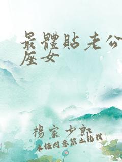 最体贴老公的星座女