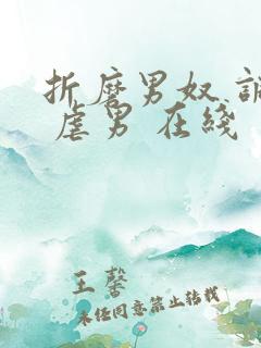 折磨男奴 调教 虐男 在线