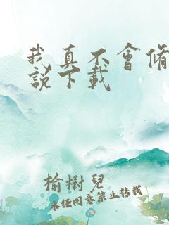 我真不会修仙小说下载