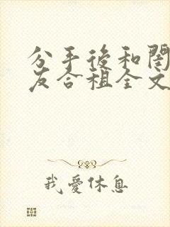 分手后和闺蜜男友合租全文