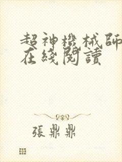超神机械师小说在线阅读