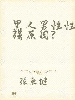 黑人男性性功能强原因?