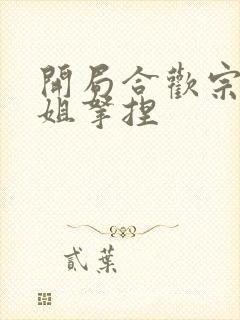 开局合欢宗被师姐拿捏