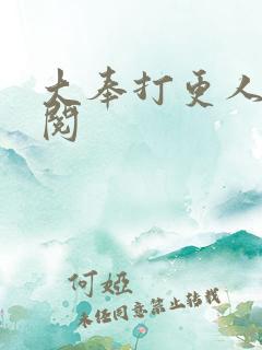 大奉打更人笔趣阅