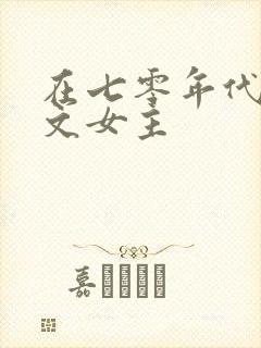 在七零年代当爽文女主