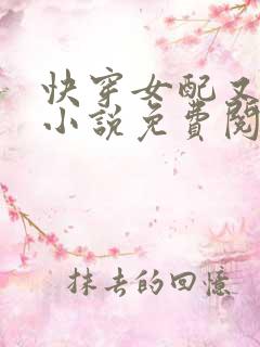 快穿女配又跪了小说免费阅读