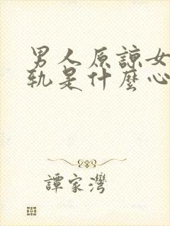 男人原谅女人出轨是什么心理