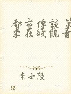 都市传说 第2季在线观看全集免费播放