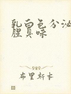 乳白色分泌物带腥臭味