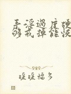 手淫过度硬度不够戒掉能恢复吗