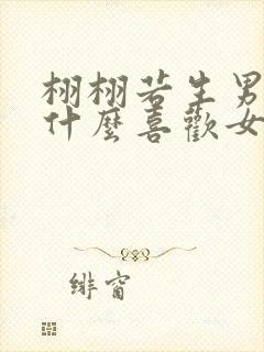 栩栩若生男主为什么喜欢女主