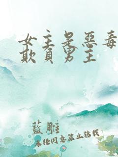 女主是恶毒女配欺负男主