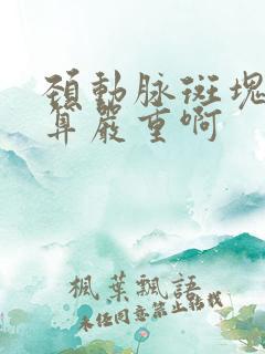 颈动脉斑块多大算严重啊