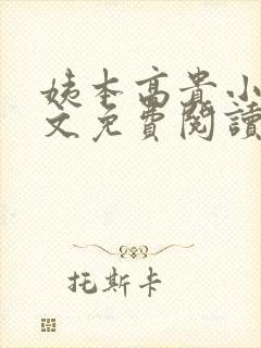 姨本高贵小说全文免费阅读最新章节