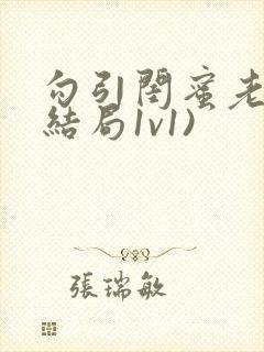 勾引闺蜜老公(结局1v1)