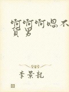 啊啊啊嗯不要骚货男