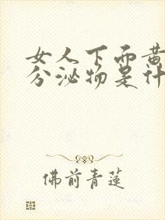 女人下面黄色的分泌物是什么原因