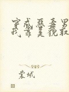 穿成恶毒男配后我靠美貌取胜