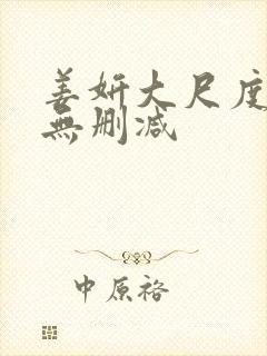 姜妍大尺度床戏无删减