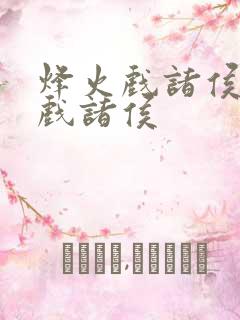 烽火戏诸侯烽火戏诸侯