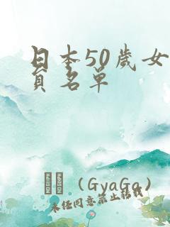 日本50岁女演员名单