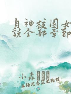 月神校园女女小说全部章节