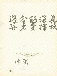 过分的深见君全集免费播放第九集