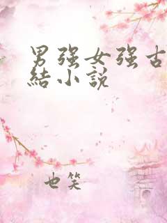 男强女强古言完结小说
