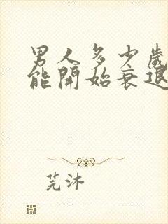 男人多少岁性功能开始衰退