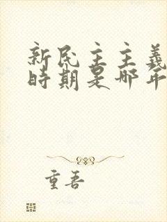 新民主主义革命时期是哪年