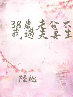 38岁老公不和我过夫妻生活了,该离婚吗