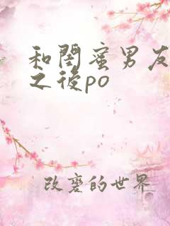 和闺蜜男友合租之后po