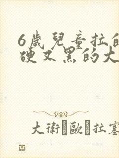 6岁儿童拉的又硬又黑的大便