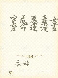 穿成恶毒女配改变命运漫画