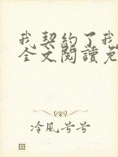 我契约了我自己全文阅读免费