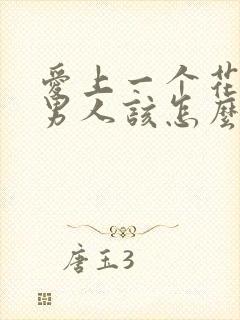 爱上一个花心的男人该怎么办?